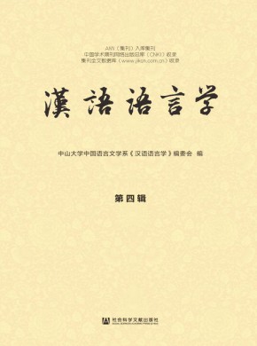 汉语语言学